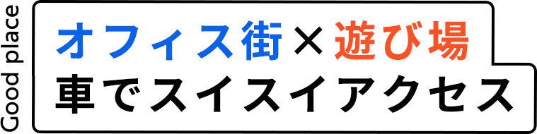 オフィス街×遊び場車でスイスイアクセス