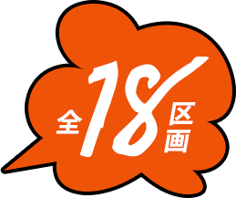 全18区画