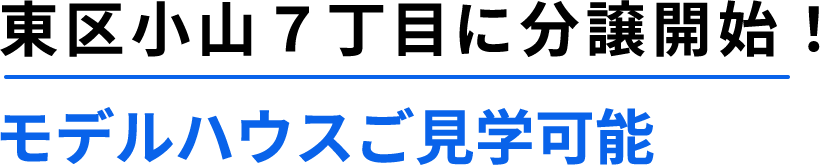 東区小山７丁目に分譲開始！モデルハウスご見学可能