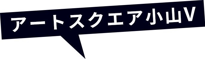 アートスクエア小山7丁目 V