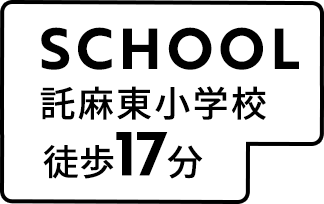 託麻東小学校徒歩14分