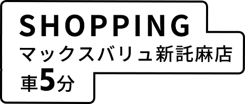マックスバリュ新託麻店車5分