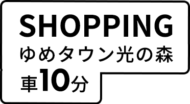 ゆめタウン光の森車10分