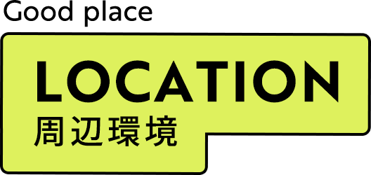 周辺環境