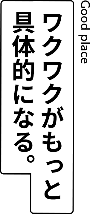 ワクワクがもっと具体的になる。