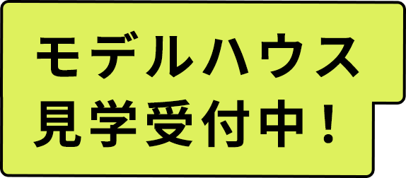 モデルハウス見学受付中！