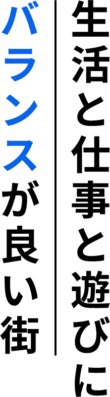 生活と仕事と遊びにバランスが良い街