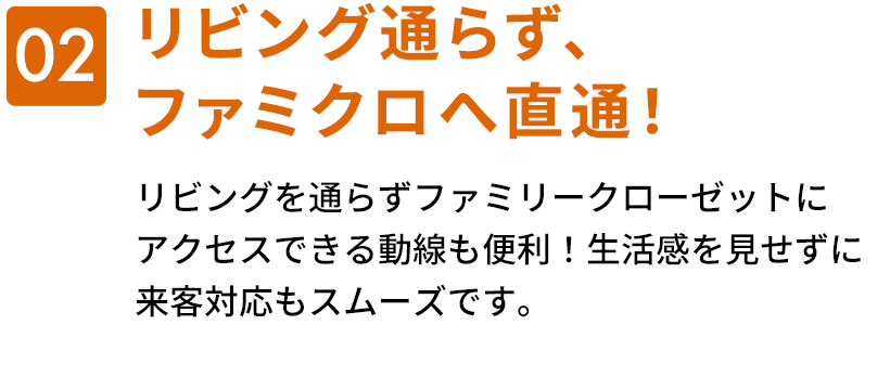 02　リビング通らず、ファミクロへ直通！