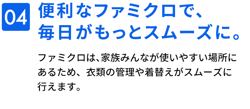04　便利なファミクロで、毎日がもっとスムーズに。