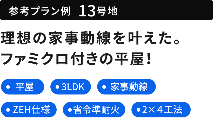 参考プラン例  13号地