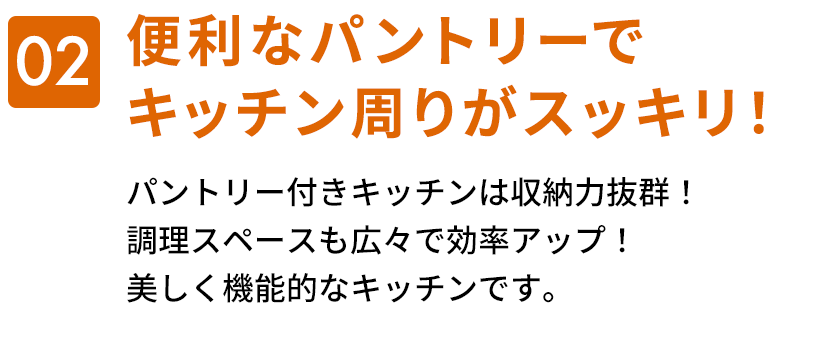 02　便利なパントリーでキッチン周りがスッキリ！