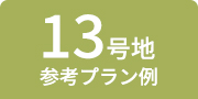 13号地