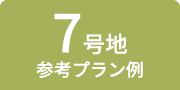 7号地