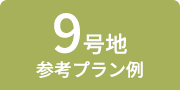 9号地