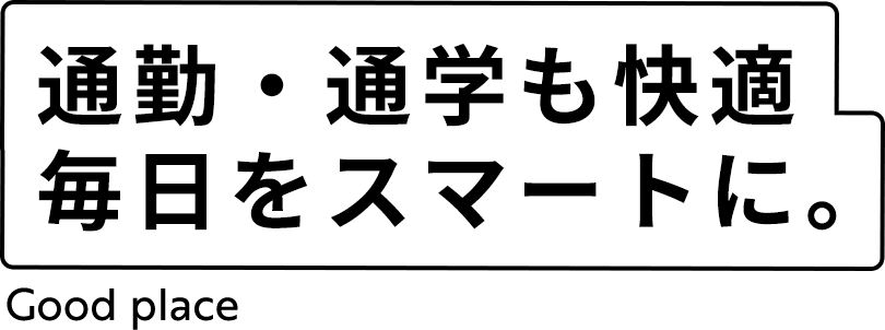 通勤・通学も快適毎日をスマートに。