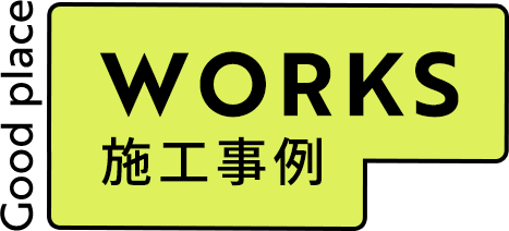 施工事例